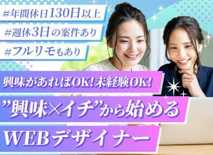 Webデザイナー◆未経験大歓迎◆年休130日以上◆フルリモも可◆週休3日選択可◆充実の研修あり◆自己PR不要