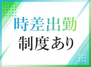 7時〜10時半の間で勤務時間を自由に調整可能！ライフスタイルに合わせて働けます。