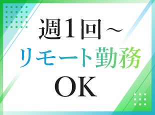 週1回程度の在宅勤務を活用中！通勤ストレスを軽減し、業務の集中とプライベートを無理なく両立できます。