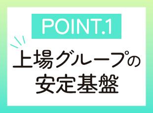 上場企業グループの一員として、安定した経営基盤を築いています。