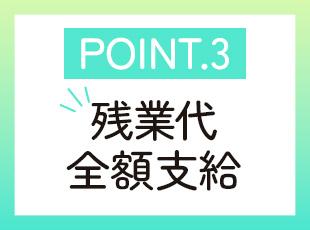 みなし残業代はありません！残業した分はしっかり給与をお支払いしています。