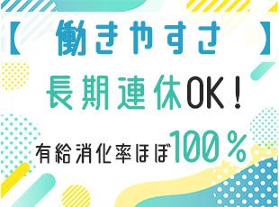 プライベートを優先する働き方OK！長期連休もあり、旅行を楽しむこともできます◎