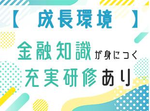 生活の役に立つ金融に関する知識が、仕事をしながら徐々に身についていきます◎