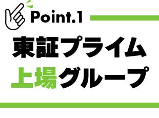 東証プライム上場グループならではの強固な経営基盤が魅力！地元で長く安心して働ける抜群の安定性です。