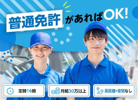 ルートドライバー★未経験OK★賞与年3回★月給30万円も可★16時定時★固定エリア&ルート★面接1回★副業OK