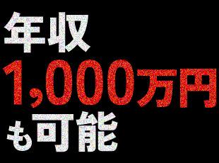 全くの異業種から転職は現在、入社3年目で年収1,000万円を突破しています！