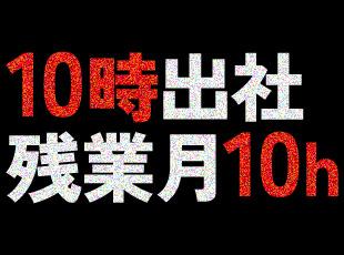 稼げるだけではなく、働きやすいのも魅力の一つ。仕事もプライベートも充実できます。