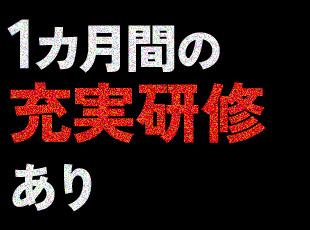 社員数の増加に伴い、研修内容もさらに充実！未経験スタートがほとんどだからこそ、安心して学べます。