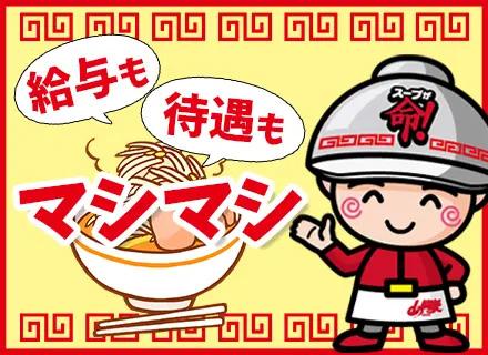 ラーメン山岡家の店長候補｜学歴/経歴不問*店長は月給41万円～*車通勤可*駐車場完備*面接1回*賞与年2回