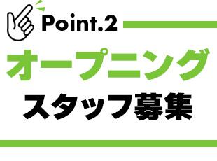 オープニングスタッフとして先輩のサポートを受けながらスタート可能です！
