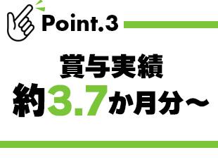 賞与実績は年間約3.7か月分以上！各種手当や充実した福利厚生も備わっており、しっかり稼げる環境です。
