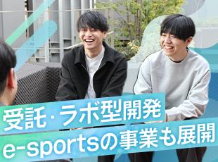 SES・受託開発・ラボ型開発・e-sports事業など幅広いビジネス展開で急成長中です！