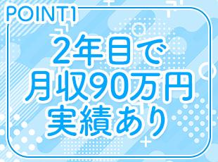 口コミ獲得や特定商品の成約など、日々の頑張りがインセンティブに直結するので大幅な収入アップも可能です