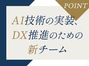 社内のAI×DXを推進する専門チームを立ち上げ。各プロジェクトの企画・構想など最上流から携われます。