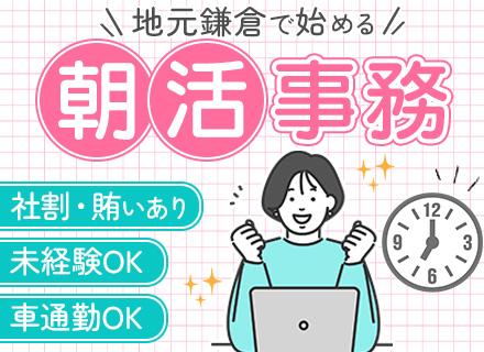 営業事務｜未経験OK｜残業少なめ｜車・自転車通勤OK｜完休2日制｜月給25万円～｜20代～30代活躍中