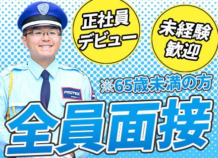 施設警備*65歳未満全員面接*人柄重視採用*月1回面談*社員寮完備*有休取得率90%*未経験歓迎