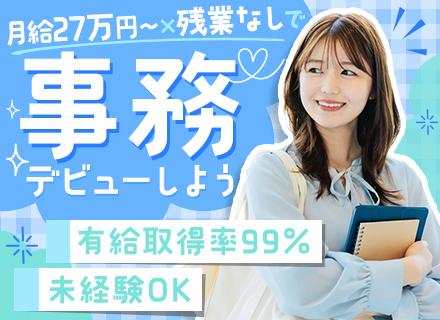 営業アシスタント／未経験OK／経験者も歓迎／月給27万円～／賞与年2回／残業少なめ／髪色ネイル服装自由