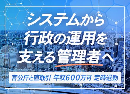 開発エンジニア◆PM・PL候補／官公庁案件／自社内開発から顧客折衝まで担当可／年収600万可／残業月平均5h