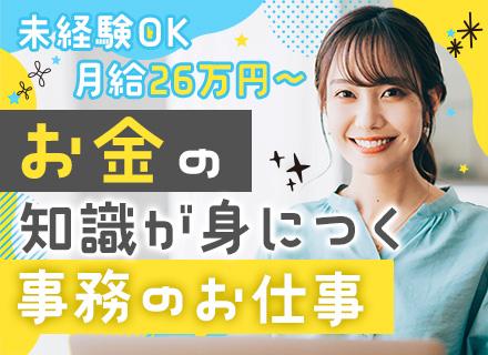 事務*未経験OK*月給26万円以上*残業約月10h*年休121日～*10時始業*9連休あり*服装自由*転勤無し