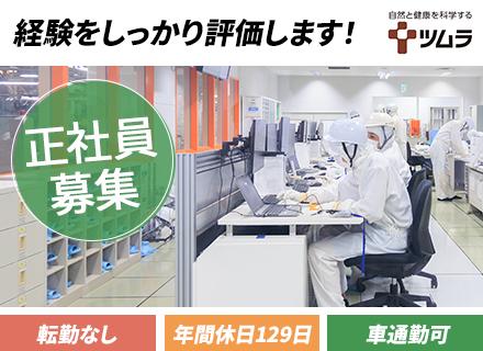 製造職（医薬品メーカー）／製造・工場経験を活かせる／転勤なし／マイカー通勤OK