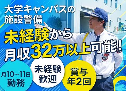 大学キャンパス内の受付・巡回スタッフ／未経験歓迎／月10～11日勤務／月収32万円以上可／固定現場＆室内メイン