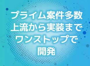 経験豊富な先輩エンジニアとともに、どんどん上流工程へのチャレンジを行えます。