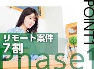 週に3〜4日はリモート可能！通勤時間を削減できます。