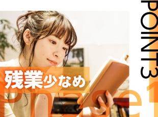 年間休日120日以上と、プライベートも充実できます！