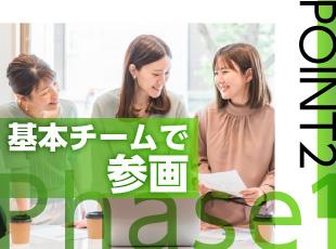 9割以上がチームでの参画で安心です◎