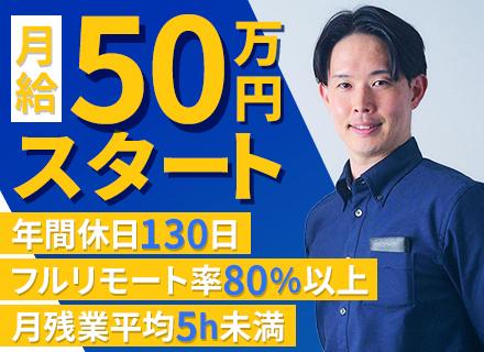 開発エンジニア｜月給50万円～◆フルリモート80%以上◆残業月5h◆年休130日◆待機ゼロ◆賞与年2回