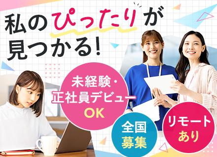 【転職支援】事務／IT事務や広報、採用等*未経験歓迎*全国で募集*基本土日祝休*大手企業で働く*フルリモ相談可