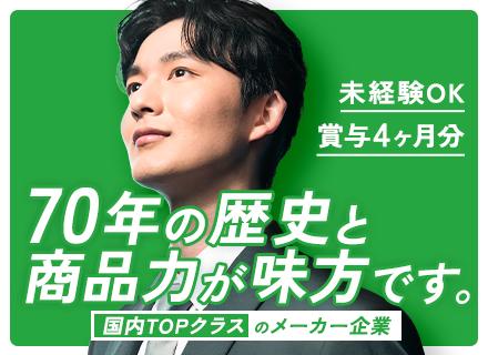 ルート営業｜未経験歓迎｜賞与4ヶ月分支給｜住宅手当最大月4.6万円｜17時半定時｜年休127日｜転勤なし