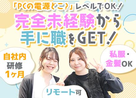 IT事務｜未経験歓迎*リモート可*残業月5h*住宅手当*服装・髪型・ネイル自由*転勤なし*Web面接1回