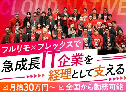 経理*フルリモート*フルフレックス*年休124日*残業月平均10h*PC等業務ツール会社負担*全国から勤務可能