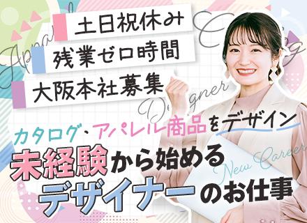 デザイナー【自社カタログ・Webサイトデザイン】未経験OK／基本残業ゼロ／賞与年3回／大阪募集／転勤なし