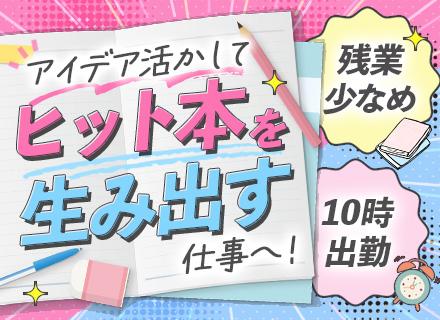 書籍の企画営業#未経験OK#残業基本なし#復職率100%#有給取得しやすい#本好き大歓迎#10時出勤