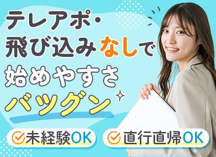 完全反響営業/未経験OK/基本17時台直行直帰/ノルマなし/未経験からでも月30万以上可/賞与年3回/埼玉本社