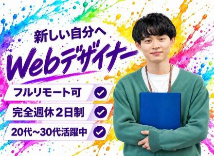 〈 Webデザイナー 〉 画像加工・制作研修が充実｜服装・ネイル自由｜在宅勤務可｜残業月6H !!