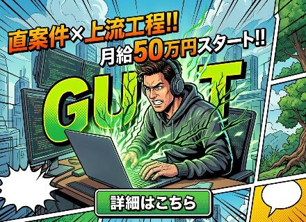 【インフラエンジニア職】前職給与保証｜経験者歓迎｜上流工程に挑戦できる｜月給50万円〜｜フレックス可