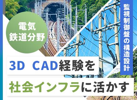 電力・鉄道領域での機械設計◆フレックス・リモート活用◆家賃の70％分の住宅手当◆年間休日126日