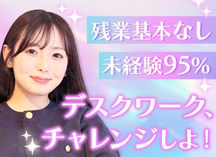 一般事務｜未経験OK｜残業基本なし｜ネイル髪色自由｜充実の研修制度｜5日以上の有給取得OK｜リモート可
