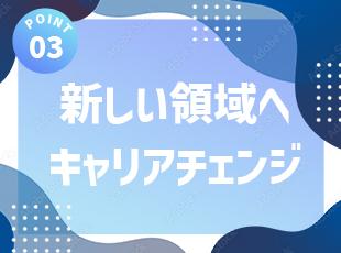 エンジニアの経験を活かして、別の領域にチャレンジ！エンジニアとして新しいキャリアパスを描きませんか？
