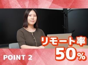 【柔軟な働き方】リモート率50％／自分らしい働き方を実現！