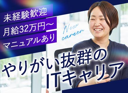 ITサポート★未経験OK★9割未経験スタート★月給32万円～★残業月1.5h程度★年休125日★ハンズオン研修