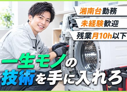 家電修理スタッフ#未経験・フリーター・文系卒OK#月収32万円可#賞与2回#有休取得率90％以上#藤沢勤務