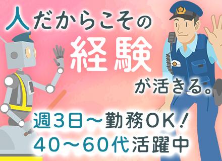 施設警備/月収30万円も可/業界大手/入社祝い金6万円/40～60代活躍中/日勤のみ可/即日内定OK