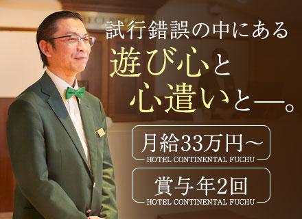ホールマネージャー候補*メディア掲載実績多数のホテルで活躍*月給33万円〜*賞与年2回*駅徒歩1分