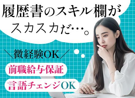 ITエンジニア#学び直し・知識浅めOK#前職給与保証#入社3年で年収280万UPも#受託案件あり#残業ほぼなし