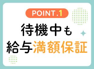 基本的に待機は発生しませんが、万が一の場合も安心です◎
