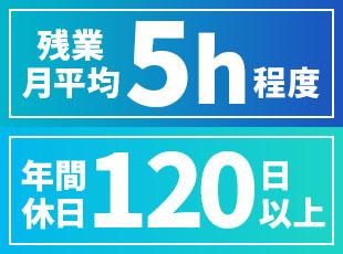 無理な長時間労働はなく残業は月平均5時間ほど。完全週休2日制でオンとオフのメリハリをつけて働けます。